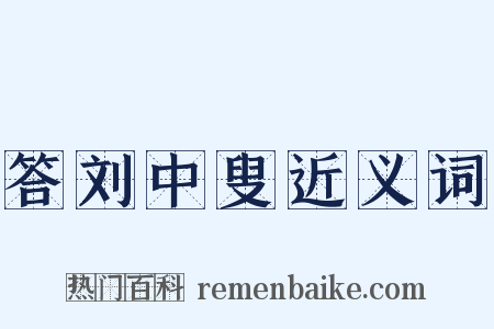 答刘中叟近义词是什么意思的图片